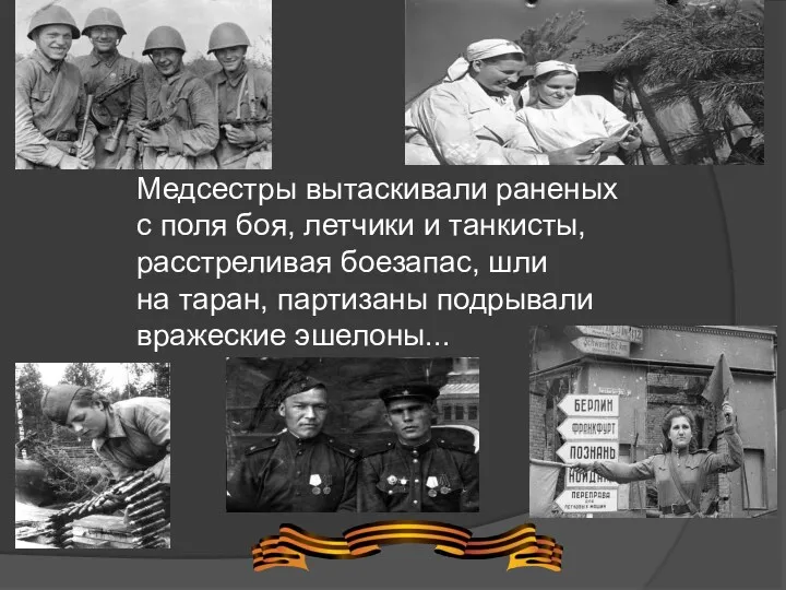 Медсестры вытаскивали раненых с поля боя, летчики и танкисты, расстреливая