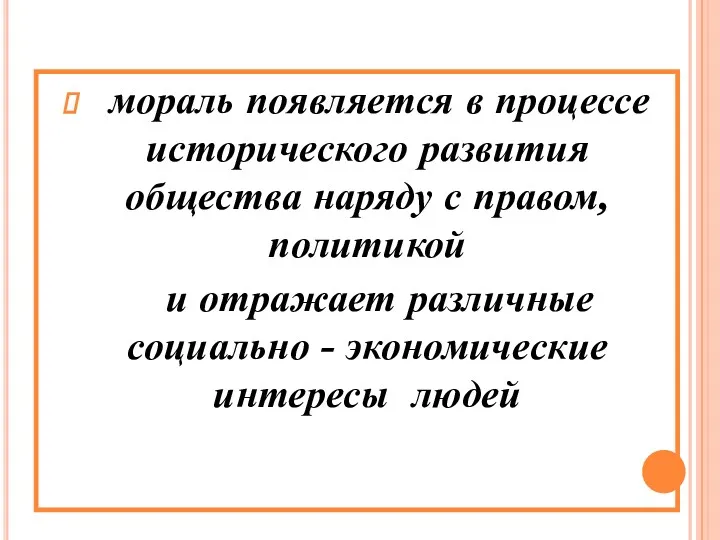 мораль появляется в процессе исторического развития общества наряду с правом, политикой и отражает