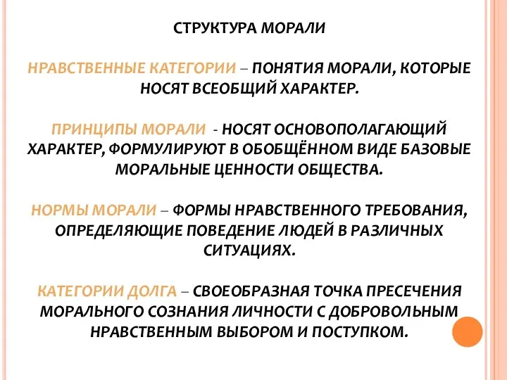 СТРУКТУРА МОРАЛИ НРАВСТВЕННЫЕ КАТЕГОРИИ – ПОНЯТИЯ МОРАЛИ, КОТОРЫЕ НОСЯТ ВСЕОБЩИЙ ХАРАКТЕР. ПРИНЦИПЫ МОРАЛИ