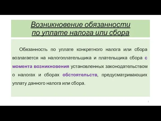 Возникновение обязанности по уплате налога или сбора Обязанность по уплате