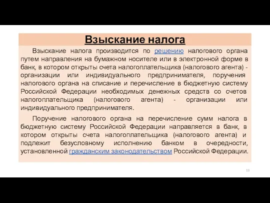 Взыскание налога Взыскание налога производится по решению налогового органа путем