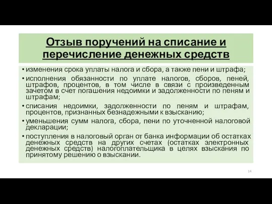 Отзыв поручений на списание и перечисление денежных средств изменения срока