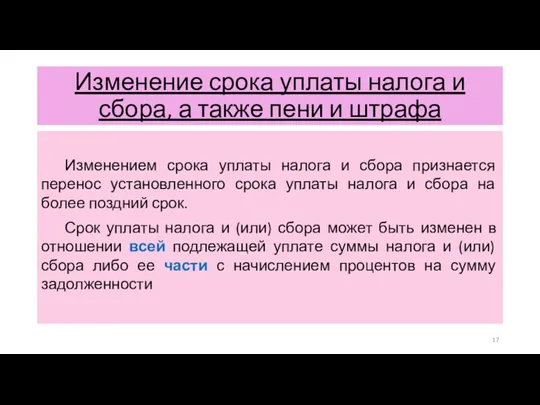 Изменение срока уплаты налога и сбора, а также пени и