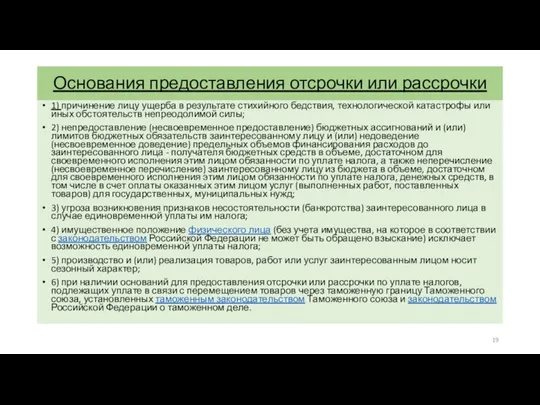 Основания предоставления отсрочки или рассрочки 1) причинение лицу ущерба в