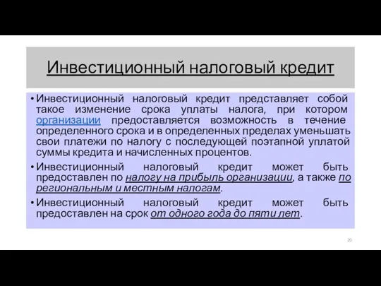 Инвестиционный налоговый кредит Инвестиционный налоговый кредит представляет собой такое изменение