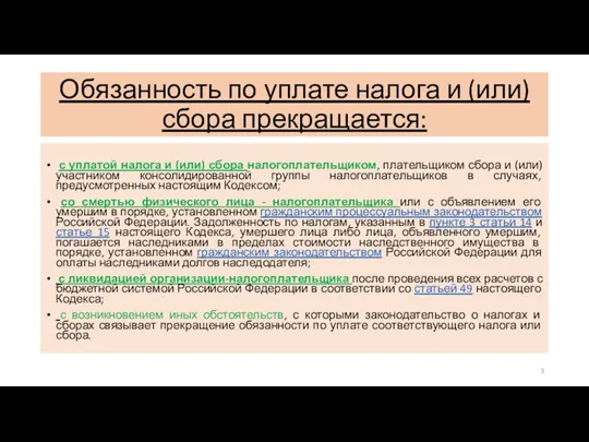 Обязанность по уплате налога и (или) сбора прекращается: с уплатой