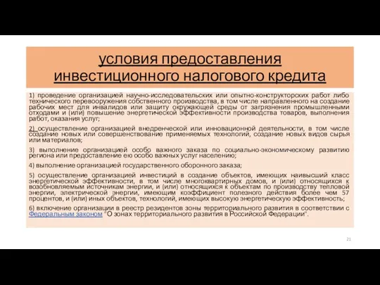 условия предоставления инвестиционного налогового кредита 1) проведение организацией научно-исследовательских или