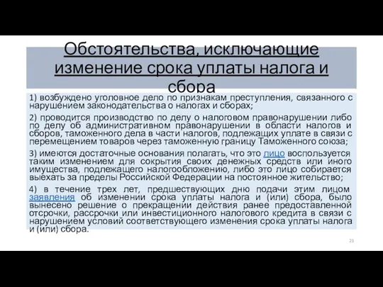 Обстоятельства, исключающие изменение срока уплаты налога и сбора 1) возбуждено