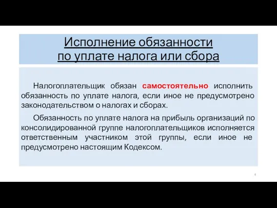 Исполнение обязанности по уплате налога или сбора Налогоплательщик обязан самостоятельно