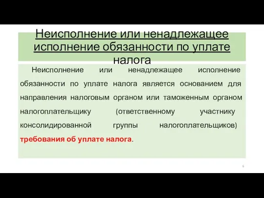 Неисполнение или ненадлежащее исполнение обязанности по уплате налога Неисполнение или