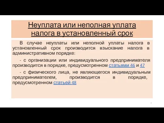 Неуплата или неполная уплата налога в установленный срок В случае