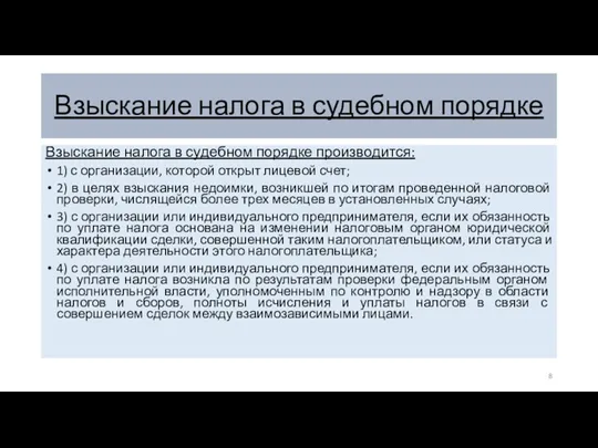 Взыскание налога в судебном порядке Взыскание налога в судебном порядке