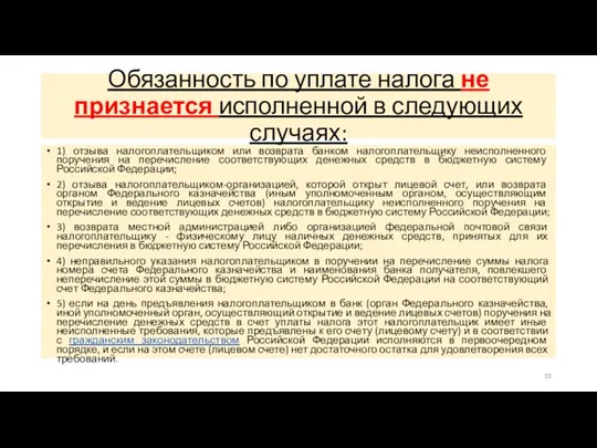 Обязанность по уплате налога не признается исполненной в следующих случаях: