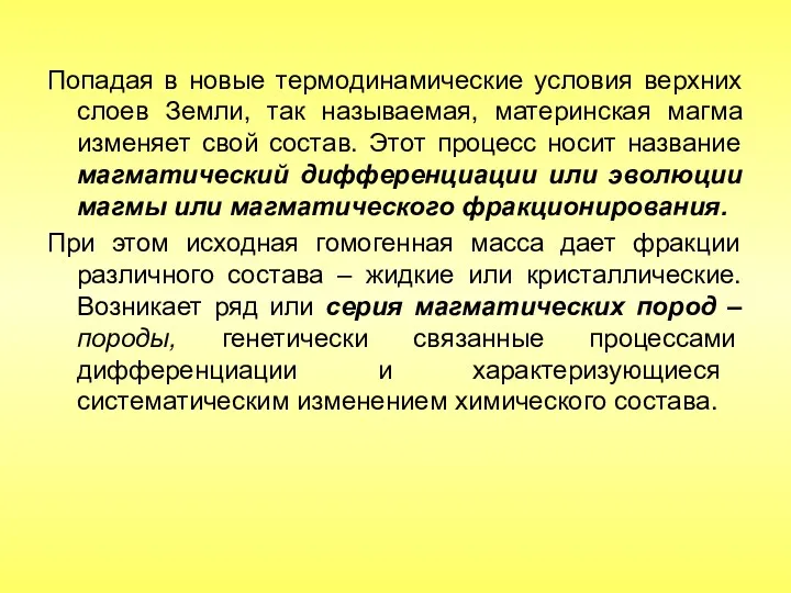 Попадая в новые термодинамические условия верхних слоев Земли, так называемая,