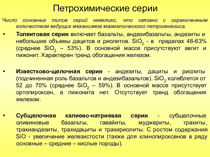 Петрохимические серии Число основных типов серий невелико, что связано с