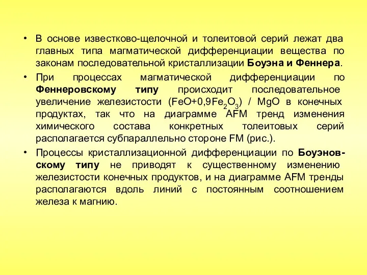 В основе известково-щелочной и толеитовой серий лежат два главных типа