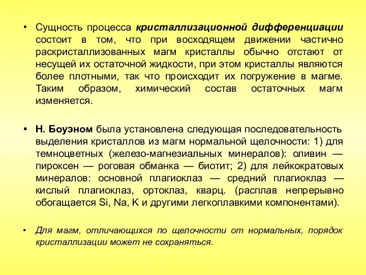 Сущность процесса кристаллизационной дифференциации состоит в том, что при восходящем