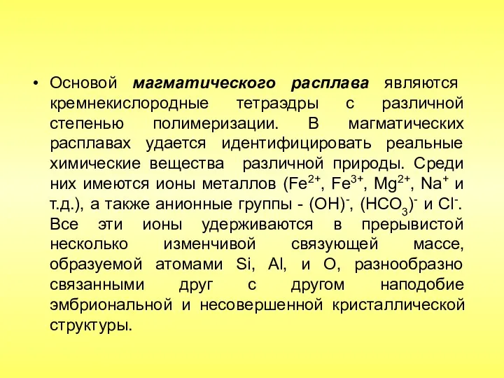 Основой магматического расплава являются кремнекислородные тетраэдры с различной степенью полимеризации.