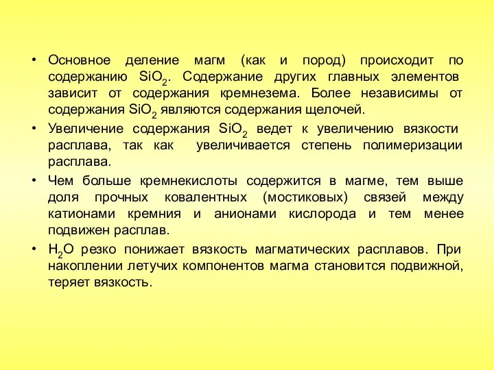 Основное деление магм (как и пород) происходит по содержанию SiO2.