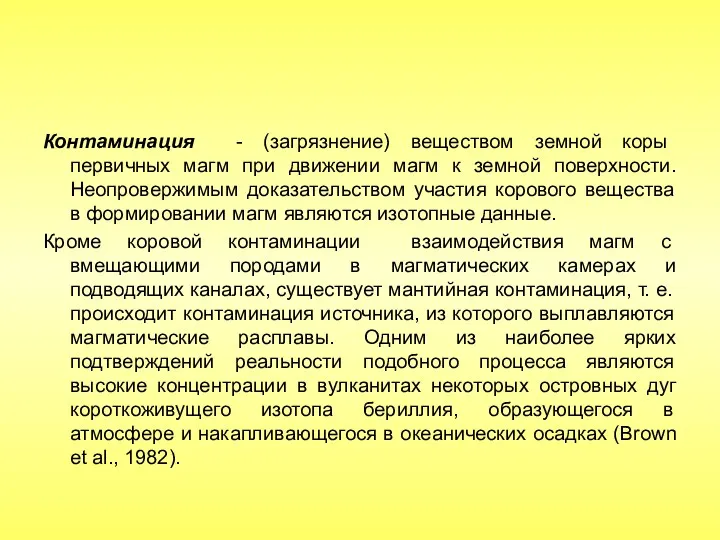 Контаминация - (загрязнение) веществом земной коры первичных магм при движении