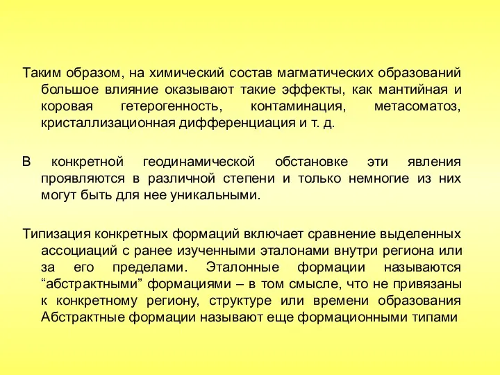 Таким образом, на химический состав магматических образований большое влияние оказывают