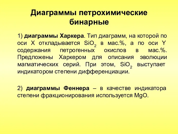 Диаграммы петрохимические бинарные 1) диаграммы Харкера. Тип диаграмм, на которой