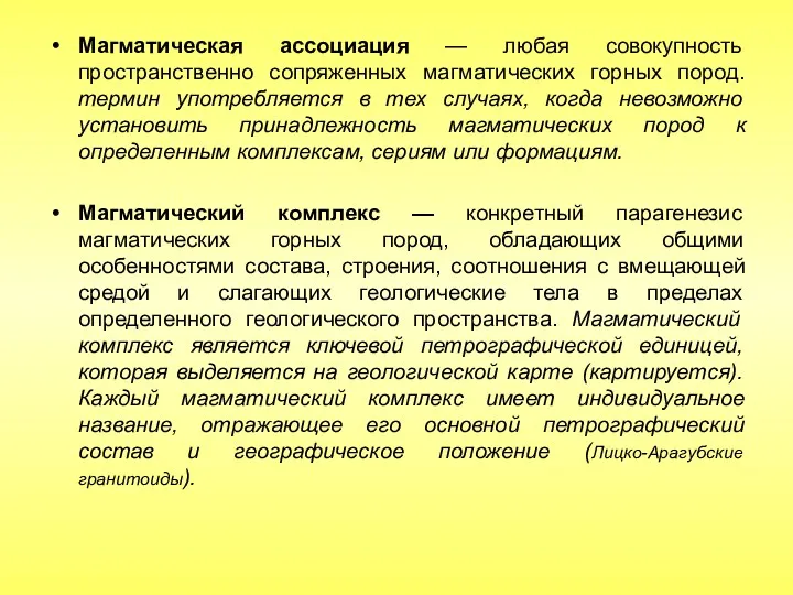 Магматическая ассоциация — любая совокупность пространственно сопряженных магматических горных пород.