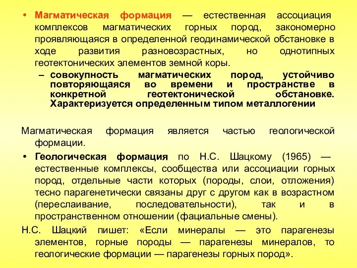 Магматическая формация — естественная ассоциация комплексов магматических горных пород, закономерно