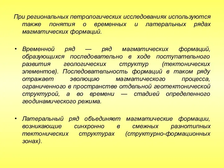 При региональных петрологических исследованиях используются также понятия о временных и