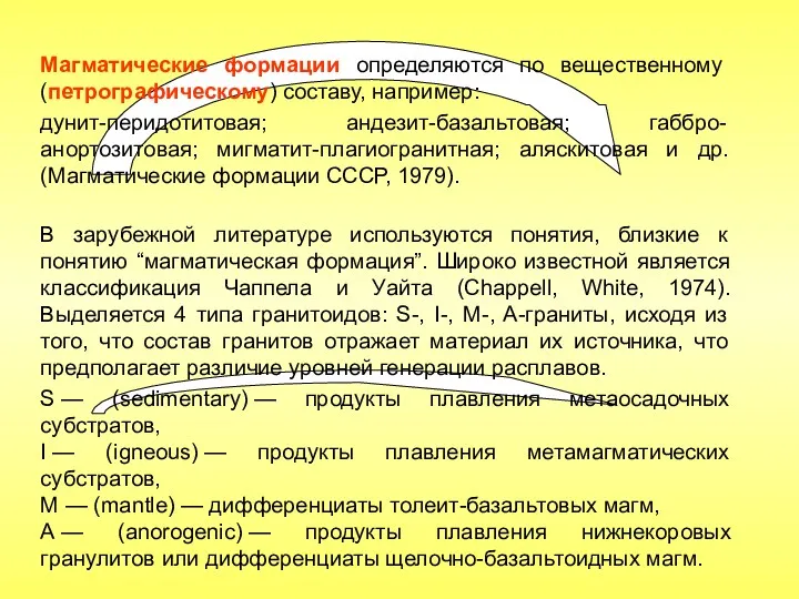 Магматические формации определяются по вещественному (петрографическому) составу, например: дунит-перидотитовая; андезит-базальтовая;