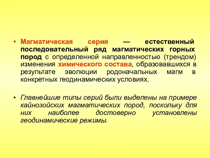 Магматическая серия — естественный последовательный ряд магматических горных пород с