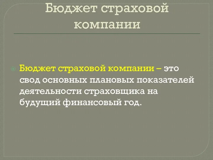 Бюджет страховой компании Бюджет страховой компании – это свод основных