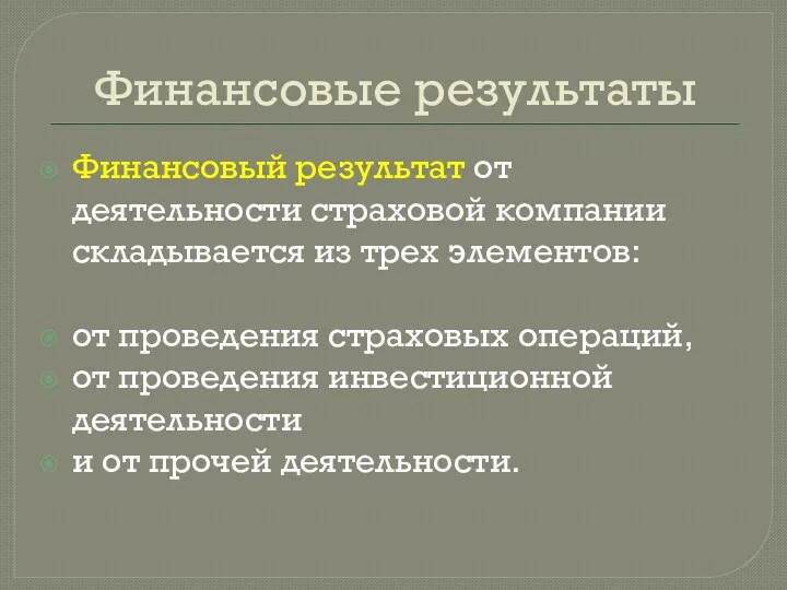 Финансовые результаты Финансовый результат от деятельности страховой компании складывается из