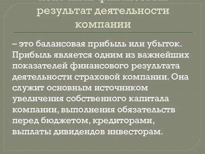 Конечный финансовый результат деятельности компании – это балансовая прибыль или