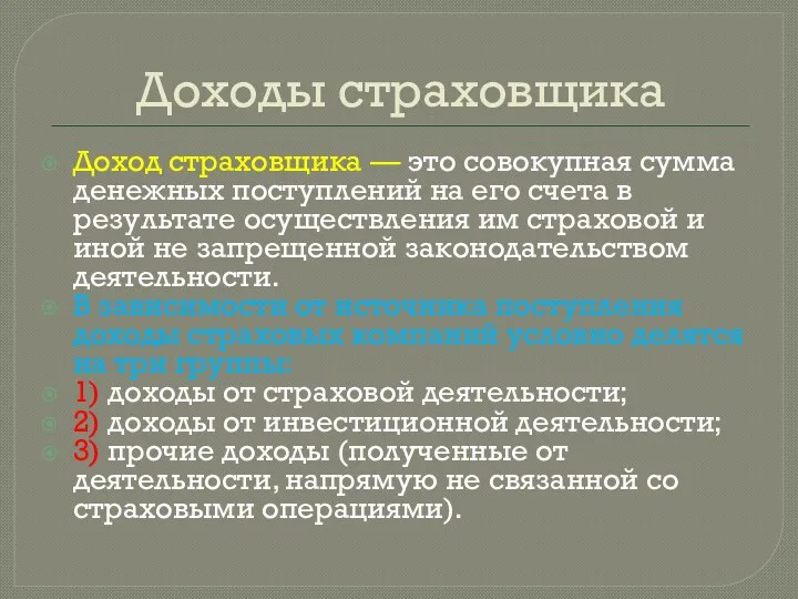 Доходы страховщика Доход страховщика — это совокупная сумма денежных поступлений