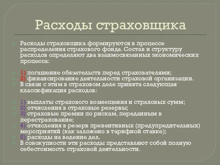 Расходы страховщика Расходы страховщика формируются в процессе распределения страхового фонда.