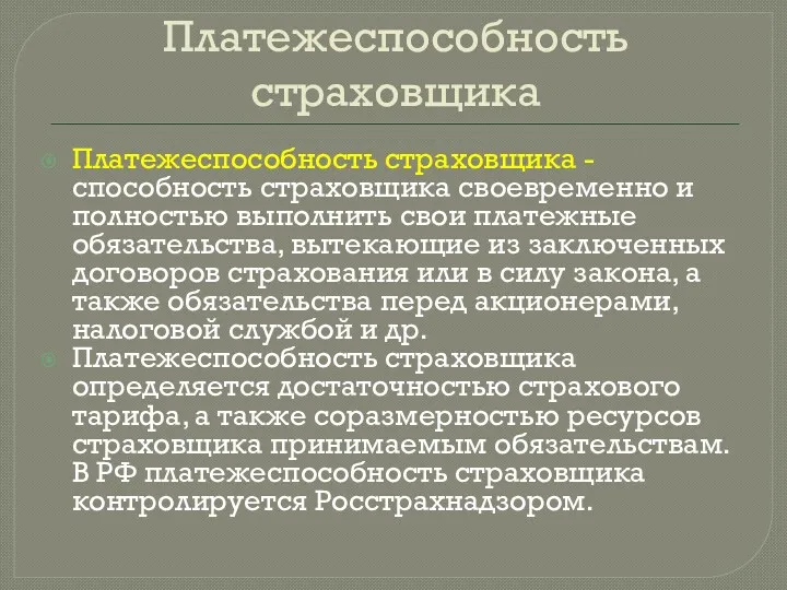 Платежеспособность страховщика Платежеспособность страховщика - способность страховщика своевременно и полностью