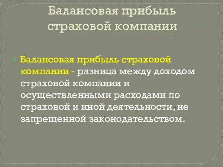 Балансовая прибыль страховой компании Балансовая прибыль страховой компании - разница