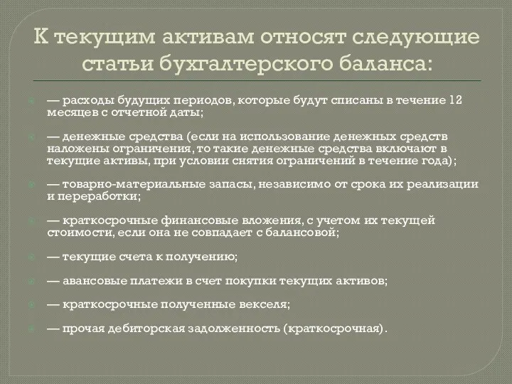 К текущим активам относят следующие статьи бухгалтерского баланса: — расходы