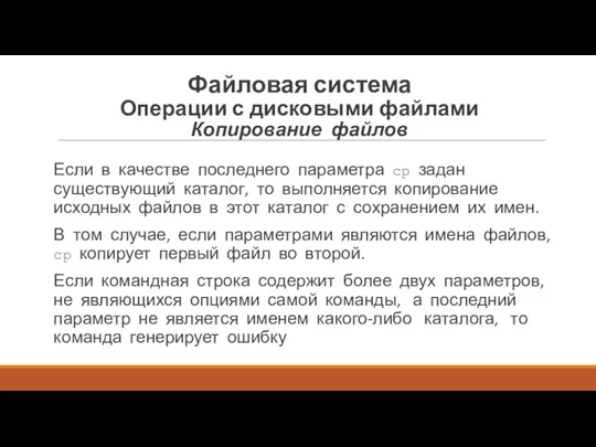 Если в качестве последнего параметра ср задан существующий каталог, то