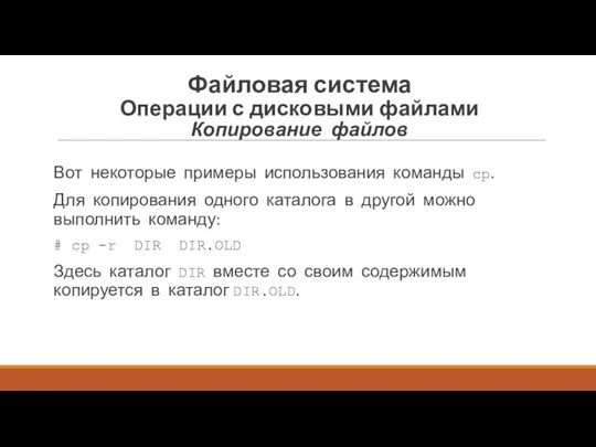 Вот некоторые примеры использования команды ср. Для копи­рования одного каталога