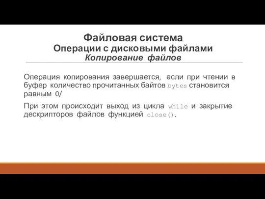 Операция копирования завершается, если при чтении в буфер количество прочитанных