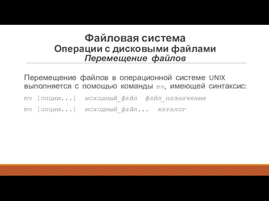 Перемещение файлов в операционной системе UNIX выполняется с помощью команды