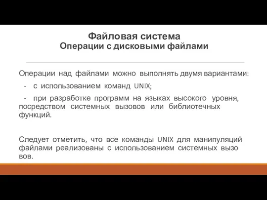 Файловая система Операции с дисковыми файлами Операции над файлами можно