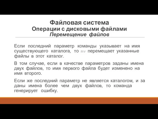 Если последний параметр команды указывает на имя сущест­вующего каталога, то