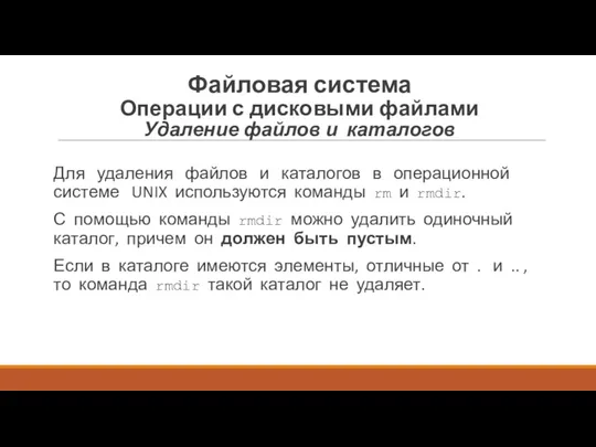 Для удаления файлов и каталогов в операционной системе UNIX используются