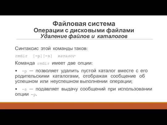 Синтаксис этой команды таков: rmdir [-p][-s] каталог Команда rmdir имеет