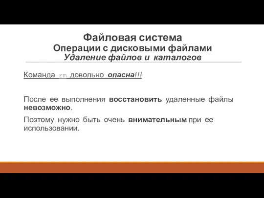 Команда rm довольно опасна!!! После ее выполнения восстано­вить удаленные файлы