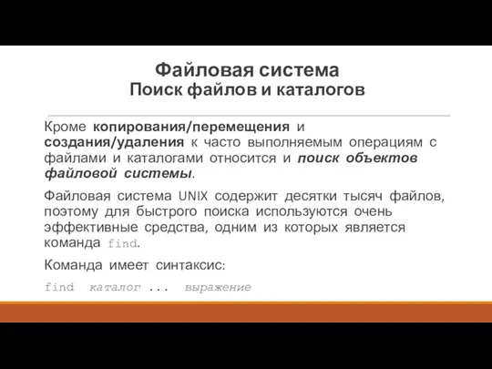 Кроме копирования/перемещения и создания/удаления к часто выполняемым операциям с файлами