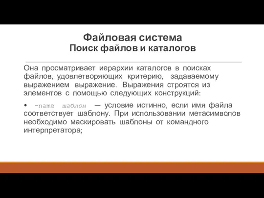 Она просматривает иерархии каталогов в поисках файлов, удов­летворяющих критерию, задаваемому